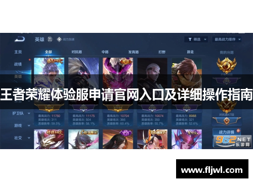 王者荣耀体验服申请官网入口及详细操作指南