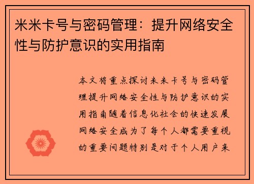 米米卡号与密码管理:提升网络安全性与防护意识的实用指南