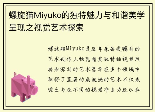 螺旋猫Miyuko的独特魅力与和谐美学呈现之视觉艺术探索