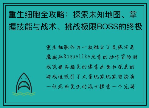 重生细胞全攻略:探索未知地图、掌握技能与战术、挑战极限BOSS的终极指南