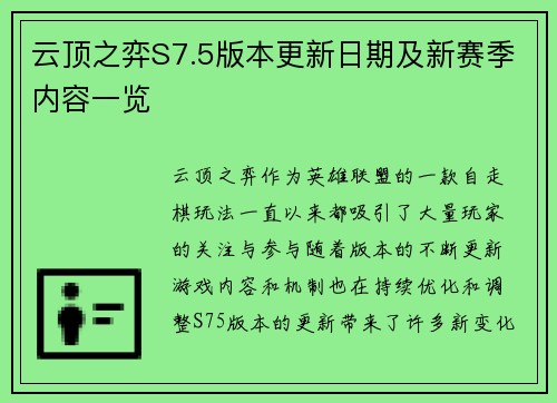 云顶之弈S7.5版本更新日期及新赛季内容一览