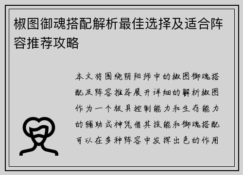 椒图御魂搭配解析最佳选择及适合阵容推荐攻略