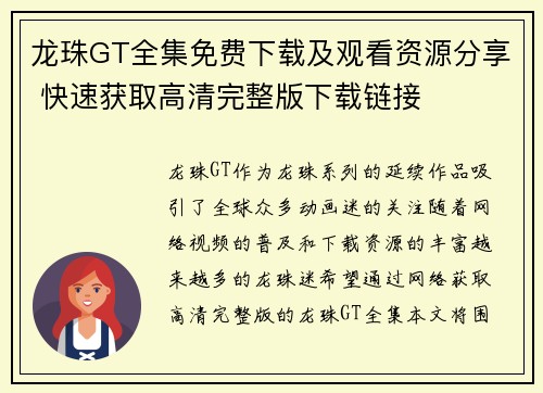 龙珠GT全集免费下载及观看资源分享 快速获取高清完整版下载链接