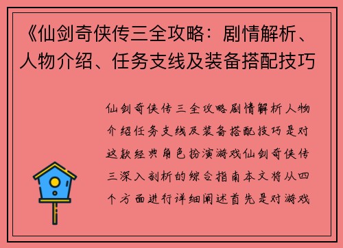 《仙剑奇侠传三全攻略:剧情解析、人物介绍、任务支线及装备搭配技巧》
