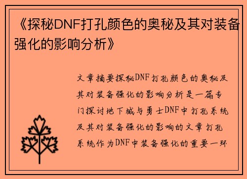 《探秘DNF打孔颜色的奥秘及其对装备强化的影响分析》