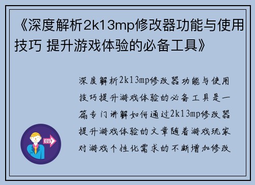 《深度解析2k13mp修改器功能与使用技巧 提升游戏体验的必备工具》