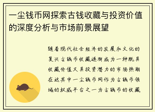 一尘钱币网探索古钱收藏与投资价值的深度分析与市场前景展望