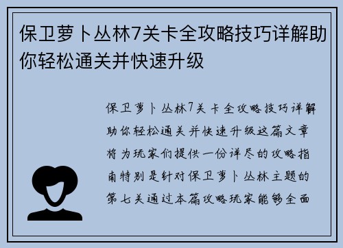 保卫萝卜丛林7关卡全攻略技巧详解助你轻松通关并快速升级