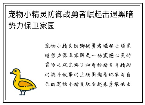 宠物小精灵防御战勇者崛起击退黑暗势力保卫家园