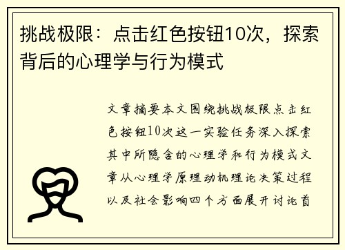 挑战极限:点击红色按钮10次,探索背后的心理学与行为模式