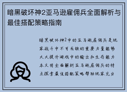 暗黑破坏神2亚马逊雇佣兵全面解析与最佳搭配策略指南
