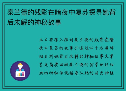 泰兰德的残影在暗夜中复苏探寻她背后未解的神秘故事