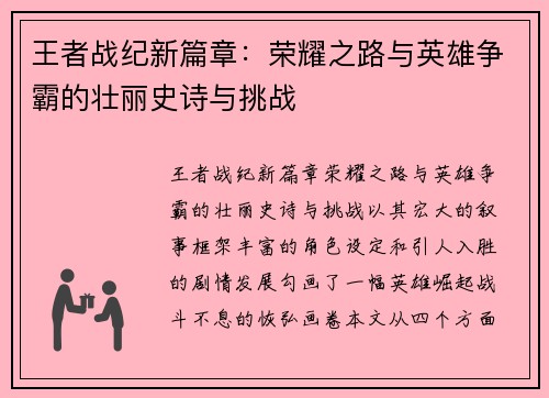 王者战纪新篇章:荣耀之路与英雄争霸的壮丽史诗与挑战