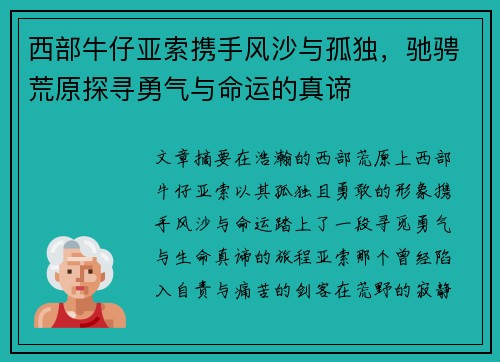 西部牛仔亚索携手风沙与孤独,驰骋荒原探寻勇气与命运的真谛