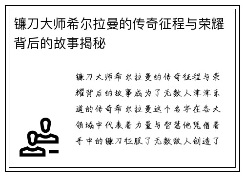 镰刀大师希尔拉曼的传奇征程与荣耀背后的故事揭秘