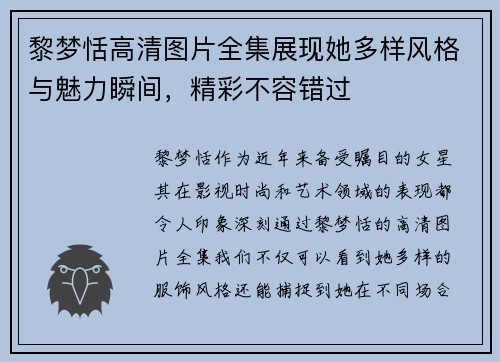 黎梦恬高清图片全集展现她多样风格与魅力瞬间,精彩不容错过