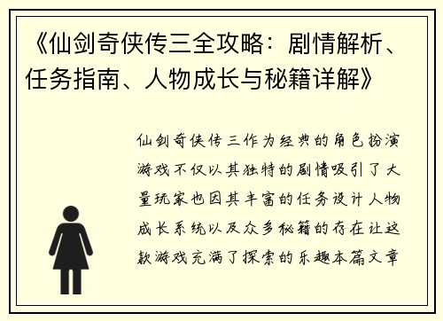 《仙剑奇侠传三全攻略:剧情解析、任务指南、人物成长与秘籍详解》