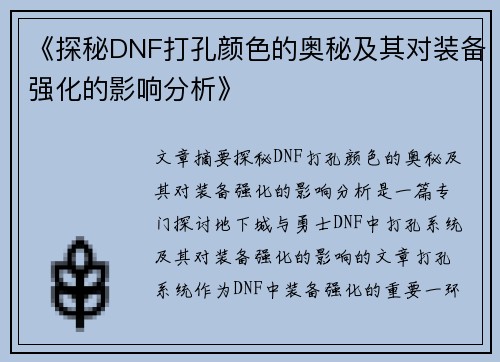 《探秘DNF打孔颜色的奥秘及其对装备强化的影响分析》