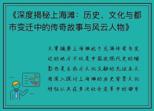 《深度揭秘上海滩:历史、文化与都市变迁中的传奇故事与风云人物》