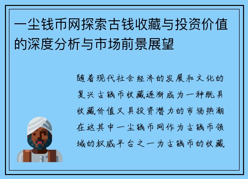 一尘钱币网探索古钱收藏与投资价值的深度分析与市场前景展望