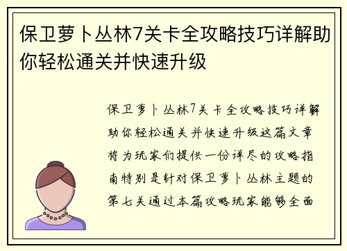 保卫萝卜丛林7关卡全攻略技巧详解助你轻松通关并快速升级