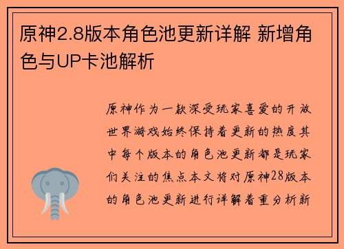 原神2.8版本角色池更新详解 新增角色与UP卡池解析