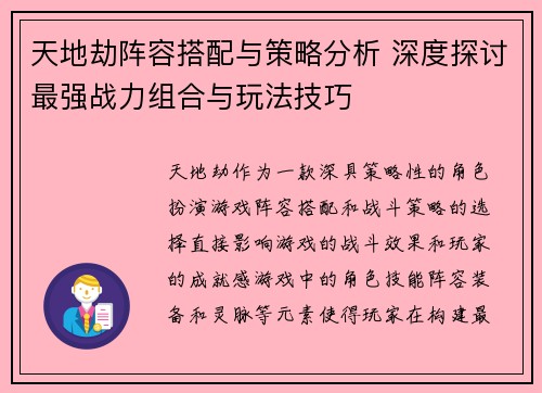 天地劫阵容搭配与策略分析 深度探讨最强战力组合与玩法技巧