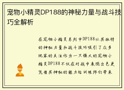 宠物小精灵DP188的神秘力量与战斗技巧全解析