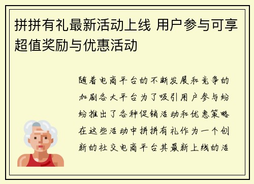 拼拼有礼最新活动上线 用户参与可享超值奖励与优惠活动
