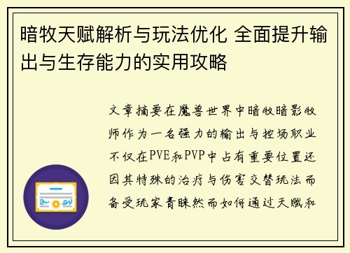 暗牧天赋解析与玩法优化 全面提升输出与生存能力的实用攻略