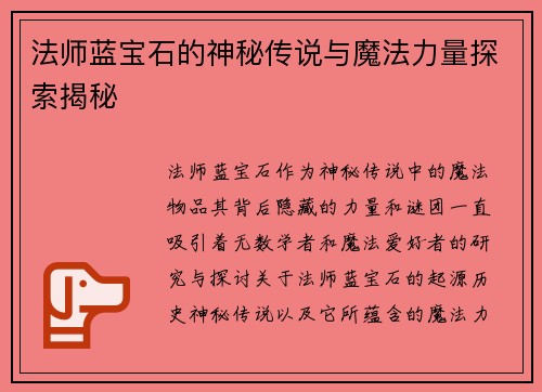 法师蓝宝石的神秘传说与魔法力量探索揭秘