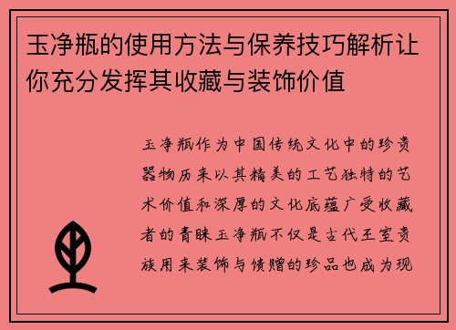 玉净瓶的使用方法与保养技巧解析让你充分发挥其收藏与装饰价值