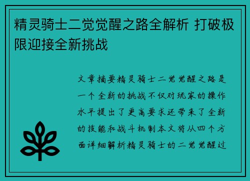 精灵骑士二觉觉醒之路全解析 打破极限迎接全新挑战
