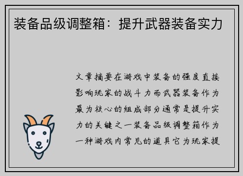 装备品级调整箱:提升武器装备实力