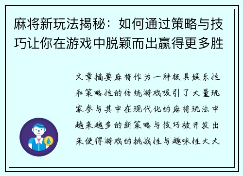 麻将新玩法揭秘:如何通过策略与技巧让你在游戏中脱颖而出赢得更多胜利