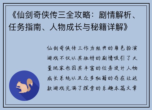 《仙剑奇侠传三全攻略:剧情解析、任务指南、人物成长与秘籍详解》