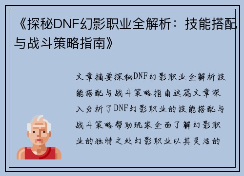 《探秘DNF幻影职业全解析:技能搭配与战斗策略指南》