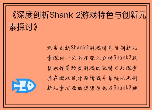 《深度剖析Shank 2游戏特色与创新元素探讨》