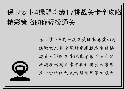 保卫萝卜4绿野奇缘17挑战关卡全攻略精彩策略助你轻松通关