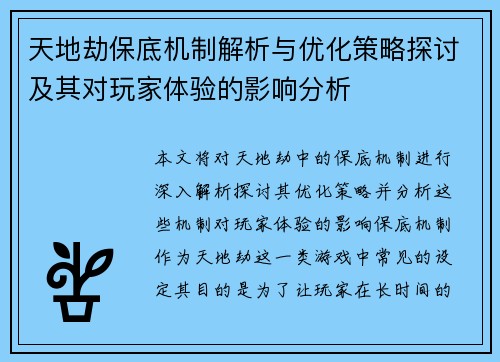 天地劫保底机制解析与优化策略探讨及其对玩家体验的影响分析
