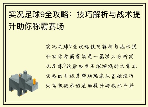 实况足球9全攻略:技巧解析与战术提升助你称霸赛场