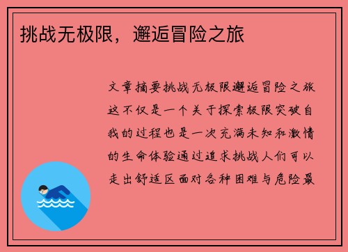 挑战无极限,邂逅冒险之旅