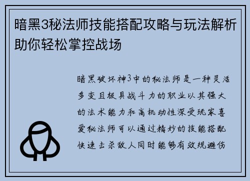 暗黑3秘法师技能搭配攻略与玩法解析助你轻松掌控战场