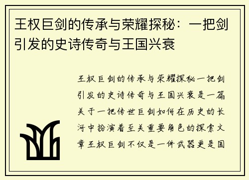 王权巨剑的传承与荣耀探秘：一把剑引发的史诗传奇与王国兴衰