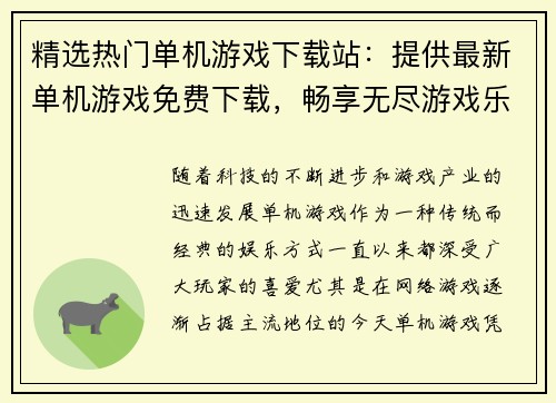 精选热门单机游戏下载站：提供最新单机游戏免费下载，畅享无尽游戏乐趣