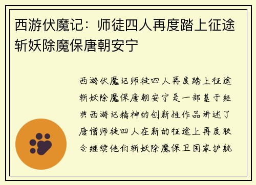 西游伏魔记：师徒四人再度踏上征途斩妖除魔保唐朝安宁