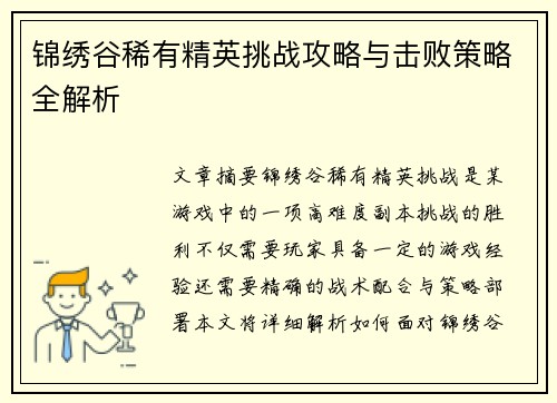 锦绣谷稀有精英挑战攻略与击败策略全解析