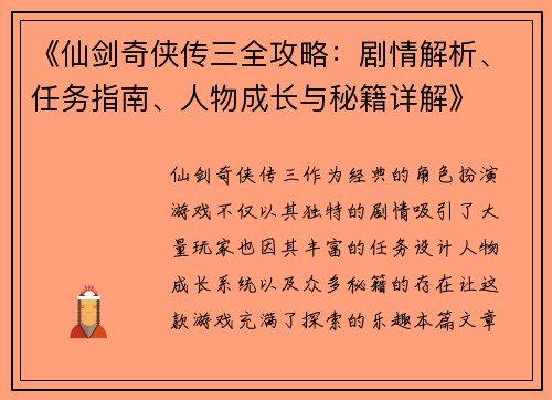 《仙剑奇侠传三全攻略：剧情解析、任务指南、人物成长与秘籍详解》