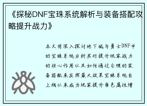 《探秘DNF宝珠系统解析与装备搭配攻略提升战力》