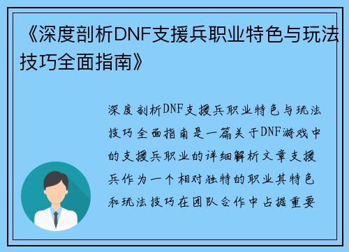 《深度剖析DNF支援兵职业特色与玩法技巧全面指南》